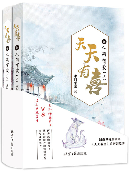 Cover image for 天天有喜之人间有爱